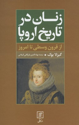 زنان در تاریخ اروپا از قرن وسطی تا امروز