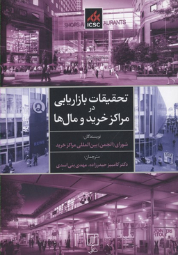 تحقیقات بازاریابی در مراکز خرید و مال ها