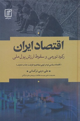 اقتصاد ایران