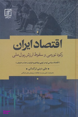 اقتصاد ایران