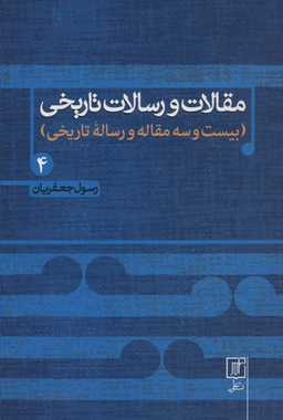 مقالات و رسالات تاریخی 4