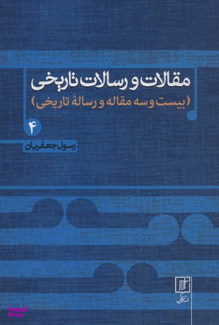 مقالات و رسالات تاریخی 4