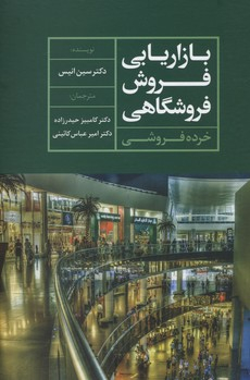 بازاریابی فروش فروشگاهی خرده فروشی