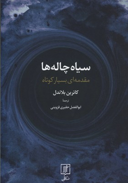 سیاه چاله ها