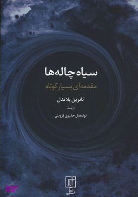 سیاه چاله ها