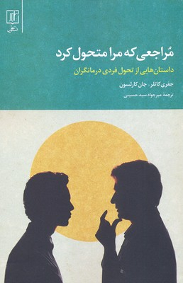 مراجعی که مرا متحول کرد