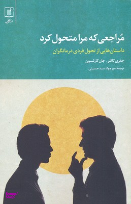 مراجعی که مرا متحول کرد