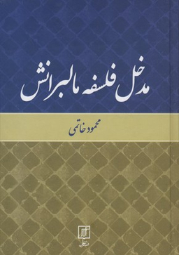 مدخل فلسفه مالبرانش