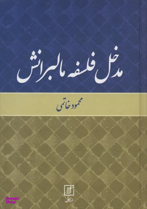 مدخل فلسفه مالبرانش