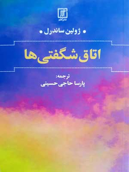 اتاق شگفتی ها