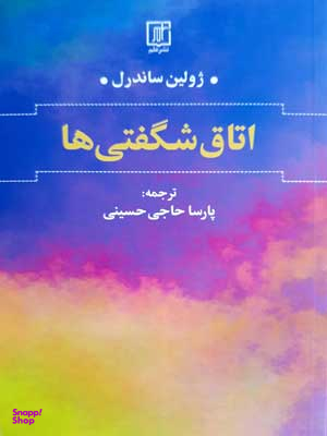 اتاق شگفتی ها