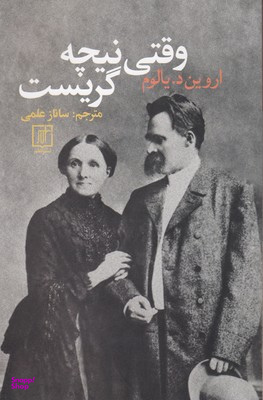 وقتی نیچه گریست علم