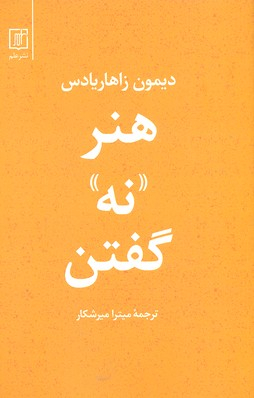 هنر نه گفتن