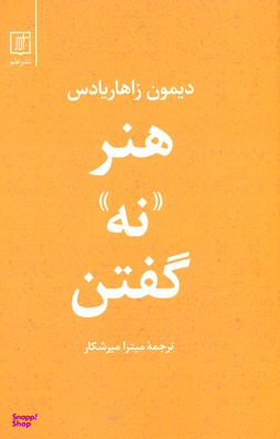 هنر نه گفتن