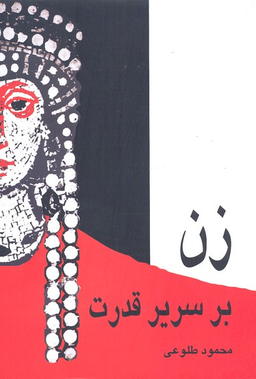 زن‏ برسریر قدرت‏