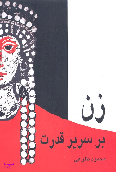 زن‏ برسریر قدرت‏