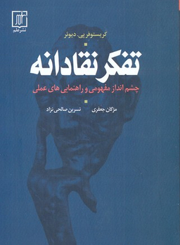 تفکر نقادانه
