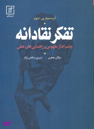 تفکر نقادانه