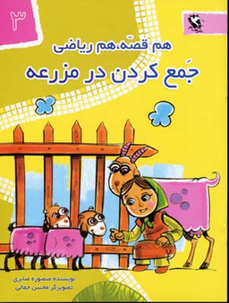 کتاب هم قصه هم ریاضی، جمع کردن در مزرعه اثر منصوره صابری انتشارات مهاجر