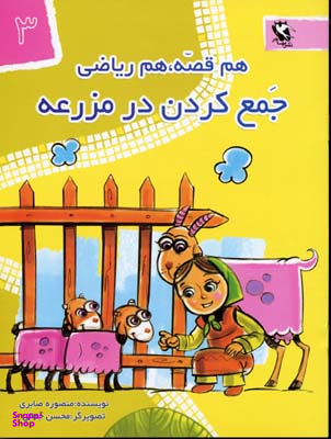 کتاب هم قصه هم ریاضی، جمع کردن در مزرعه اثر منصوره صابری انتشارات مهاجر