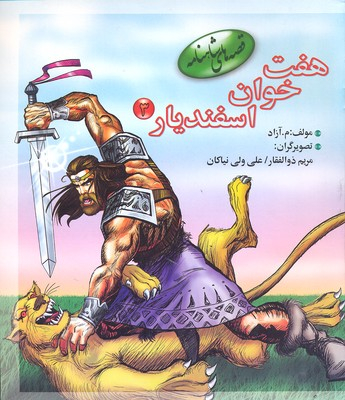 کتاب قصه های شاهنامه: هفت خوان اسفندیار 3 اثر م.آزاد انتشارات پخش مهاجر انقلاب