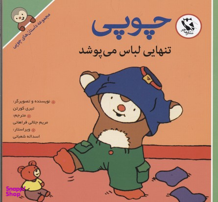 کتاب داستان های چوپی (تنهایی لباس می پوشد) اثر تیری کورتن انتشارات پخش مهاجر انقلاب