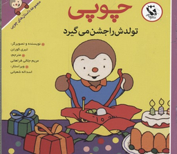 کتاب داستانهای چوپی (تولدش را جشن می گیرد) اثر تیری کورتن انتشارات پخش مهاجر انقلاب