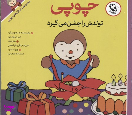 کتاب داستانهای چوپی (تولدش را جشن می گیرد) اثر تیری کورتن انتشارات پخش مهاجر انقلاب