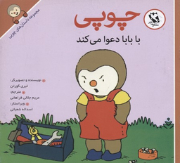 کتاب داستانهای چوپی (با بابا دعوا می کند) اثر تیری کورتن انتشارات پخش مهاجر انقلاب