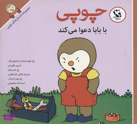 کتاب داستانهای چوپی (با بابا دعوا می کند) اثر تیری کورتن انتشارات پخش مهاجر انقلاب