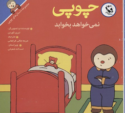 کتاب داستانهای چوپی (نمی خواهد بخوابد) اثر تیری کورتن انتشارات پخش مهاجر انقلاب