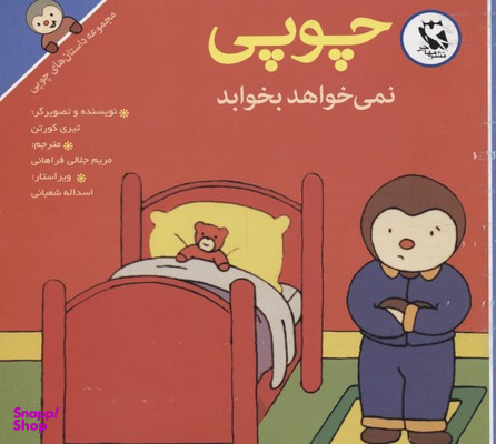 کتاب داستانهای چوپی (نمی خواهد بخوابد) اثر تیری کورتن انتشارات پخش مهاجر انقلاب