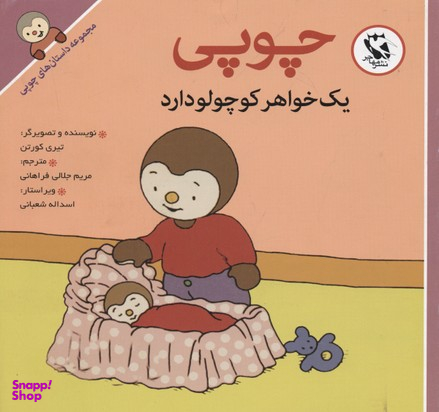 کتاب داستان های چوپی (یک خواهر کوچولو) اثر تیری کورتن انتشارات پخش مهاجر انقلاب