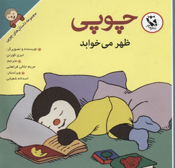 کتاب داستان های چوپی (ظهر می خوابد) اثر تیری کورتن انتشارات پخش مهاجر انقلاب