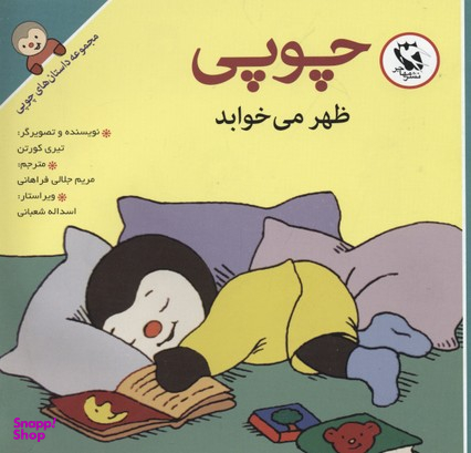 کتاب داستان های چوپی (ظهر می خوابد) اثر تیری کورتن انتشارات پخش مهاجر انقلاب