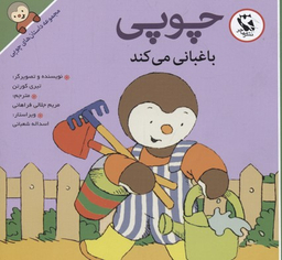 کتاب داستانهای چوپی (باغبانی می کند) اثر تیری کورتن انتشارات پخش مهاجر انقلاب