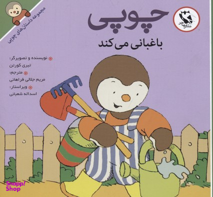 کتاب داستانهای چوپی (باغبانی می کند) اثر تیری کورتن انتشارات پخش مهاجر انقلاب