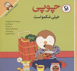 کتاب داستانهای چوپی (خیلی شکمو است) اثر تیری کورتن انتشارات پخش مهاجر انقلاب