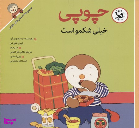 کتاب داستانهای چوپی (خیلی شکمو است) اثر تیری کورتن انتشارات پخش مهاجر انقلاب