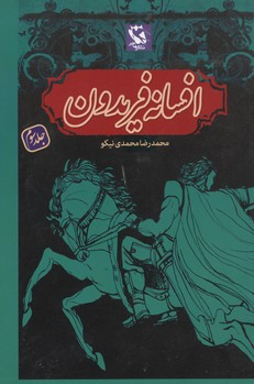 کتاب افسانه فریدون اثر محمدرضا محمدی‌ نیکو انتشارات پخش مهاجر انقلاب جلد 3