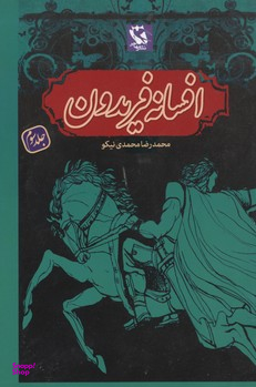 کتاب افسانه فریدون اثر محمدرضا محمدی‌ نیکو انتشارات پخش مهاجر انقلاب جلد 3