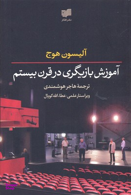 آموزش بازیگری در قرن بیستم