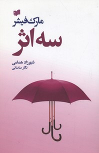 سه اثر: حکایت دولت و فرزانگی - راه و رسم میلیونرها - معبد میلیونرها