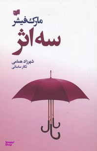 سه اثر: حکایت دولت و فرزانگی - راه و رسم میلیونرها - معبد میلیونرها