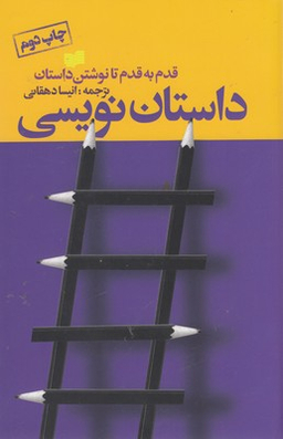 داستان نویسی قدم به قدم تا نوشتن داستان