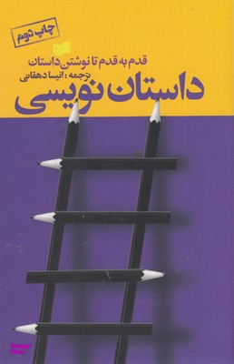داستان نویسی قدم به قدم تا نوشتن داستان