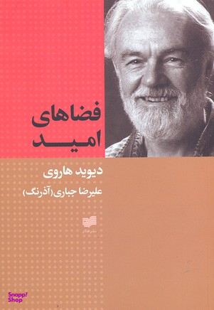 فضاهای امید