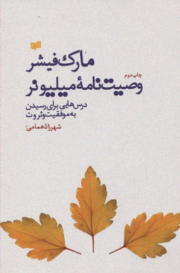 وصیت نامه میلیونر
