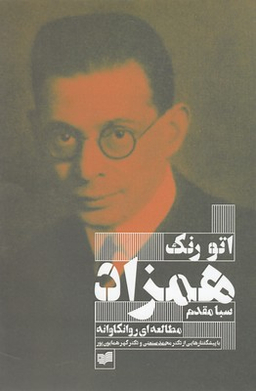 همزاد (یک مطالعه روانکاوانه)