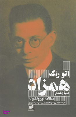 همزاد (یک مطالعه روانکاوانه)